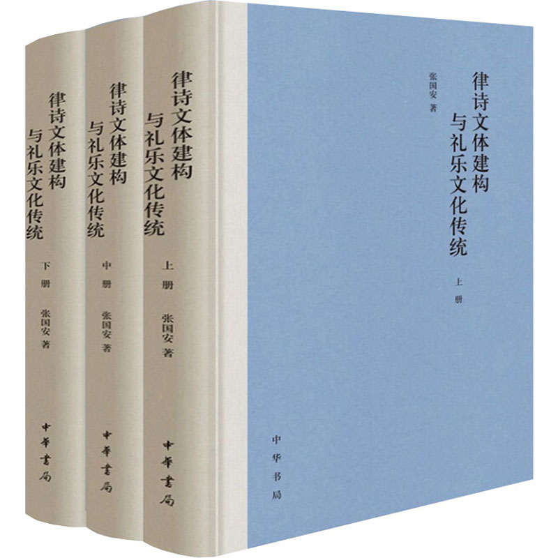 合作文学理论（文）律诗文体建构与礼乐文化传统(全3册)