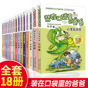 正版包邮 装在口袋里的爸爸全套新版18册杨鹏系列  少年魔法师适合小学生三四五六年级6课外阅读书籍 装在口袋的爸爸