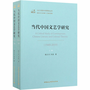 合作文学理论（文）当代中国文艺学研究(1949-2019)(全2册)