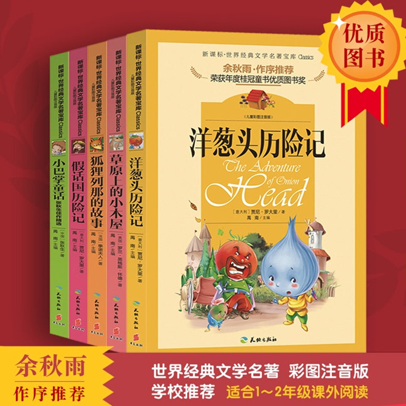 正版包邮 洋葱头历险记二年级全套5册 彩图注音版余秋雨小巴掌童话草原上的小木屋列那狐的故事课外阅读畅销书籍