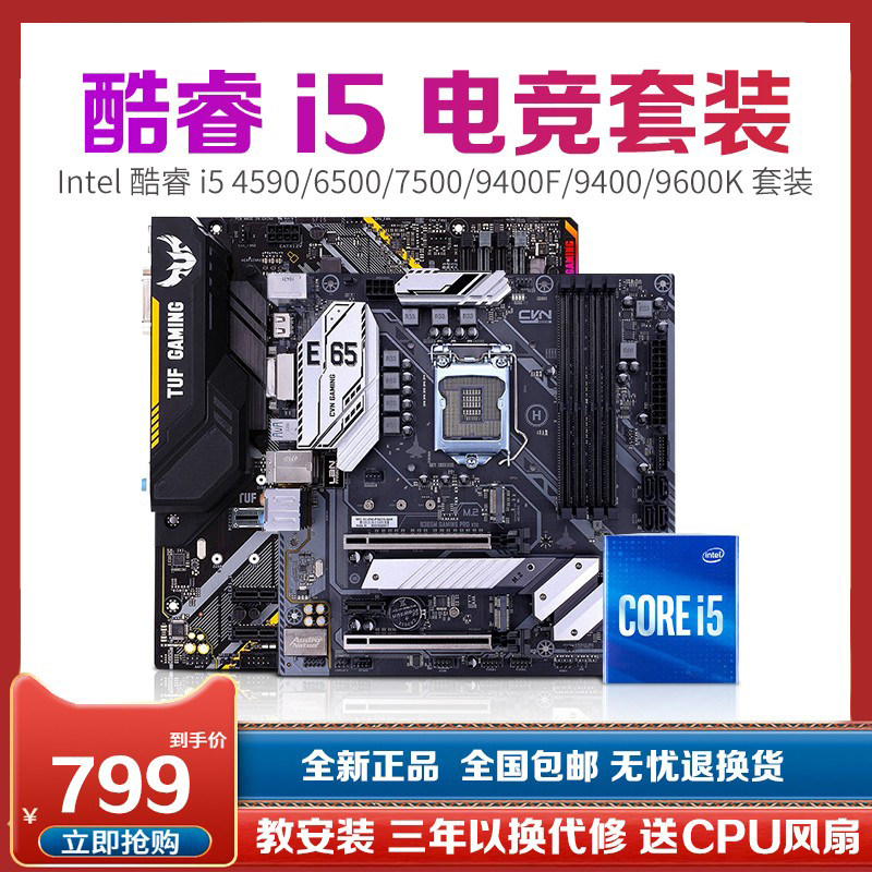 intel/英特尔i5 8500主板cpu套装i5 9400f六核电脑台式机电竞套餐