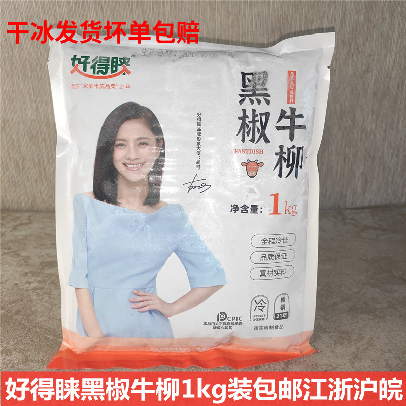 好得睐黑椒牛柳1kg冷冻半成品调理