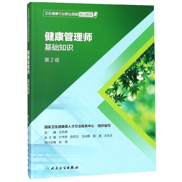 健康管理師(基礎知識第2版衛生健康行業職業技能培訓教程)在類目 書籍/雜誌/報紙, 醫學衛生, 醫學其它中 - 來自Buy2taobao.com提供專業的淘寶代購服務