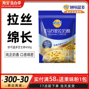 妙可蓝多马苏里拉芝士碎450g披萨拉丝奶酪片配料起司家用烘焙材料