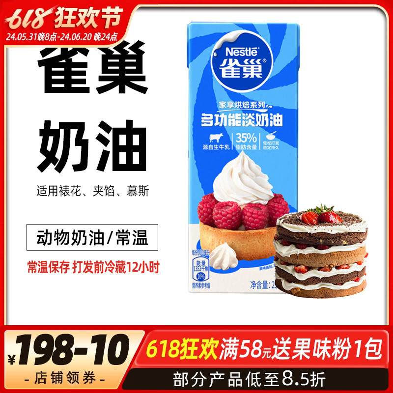 雀巢淡奶油250ml动物性鲜稀奶油小包装家用烘焙蛋糕挞专用原材料