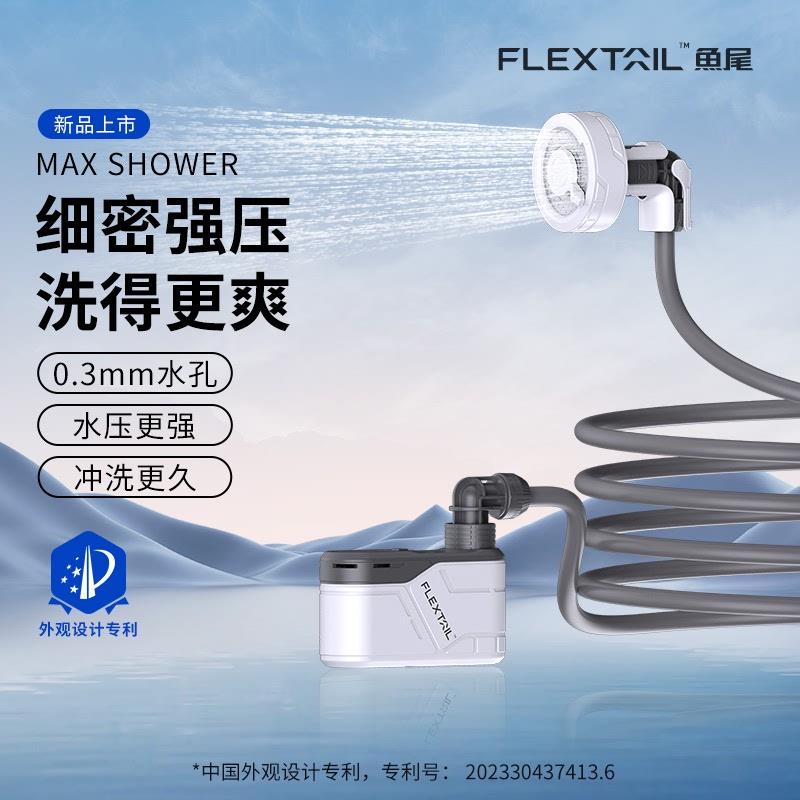 FLEXTAIL鱼尾户外便携式淋浴器露营无线电动花洒宿舍简易洗澡神器