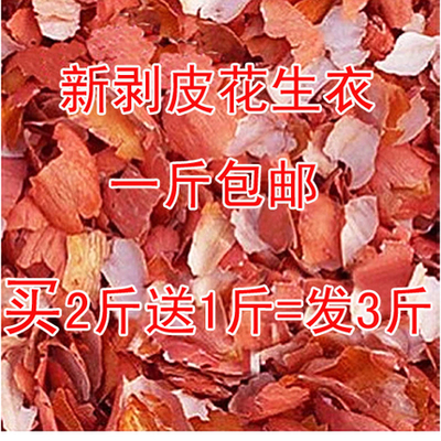 买2送1 花生衣红皮新货生剥花生皮红衣血小板新鲜500g花生衣在类目 传统滋补营养品, 药食同源食品, 其他药食同源食品中 - 来自Buy2taobao.com提供专业的淘宝代购服务