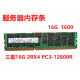 三星原厂16G 2Rx4 DDR3 1600 PC3L-12800R 16GB服务器内存ECC REG