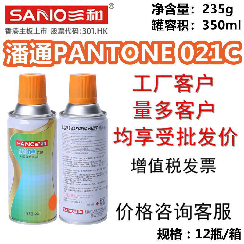 三和自动喷漆潘通PANTONE O