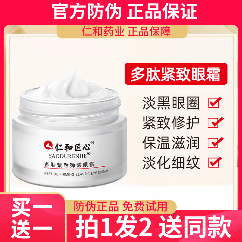 仁和匠心多肽紧致弹嫩眼霜淡化黑眼圈细纹去眼袋改善眼部暗沉正品
