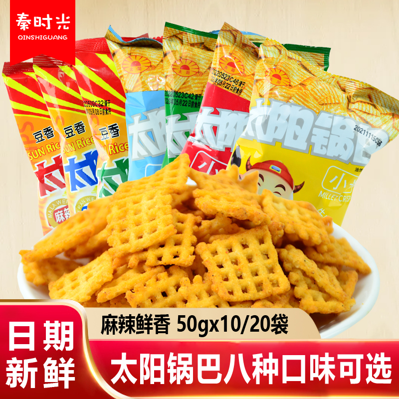 太阳锅巴小米锅巴麻辣味豆香大米锅巴零食50g*20陕西西安特产小吃