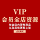 全店一次性打包会员免费下载 VIP