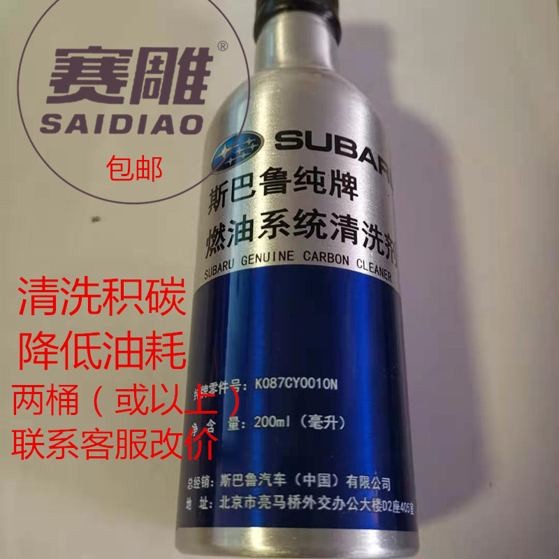 赛雕牌斯巴鲁森林人力狮傲虎XV翼豹BRZ除碳燃油清洗剂汽油添加剂在类目 汽车/用品/配件/改装, 汽车美容/保养/维修, 汽车养护品, 汽油添加剂中 - 来自Buy2taobao.com提供专业的淘宝代购服务