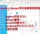 python django mysql学生选课管理系统源码+数据库+报告+运行说明