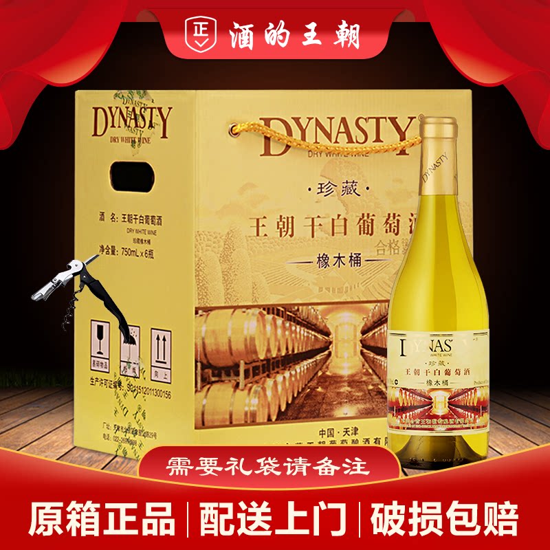 【原产地正宗王朝】珍藏橡木桶干白葡萄酒750ml*6瓶装整箱