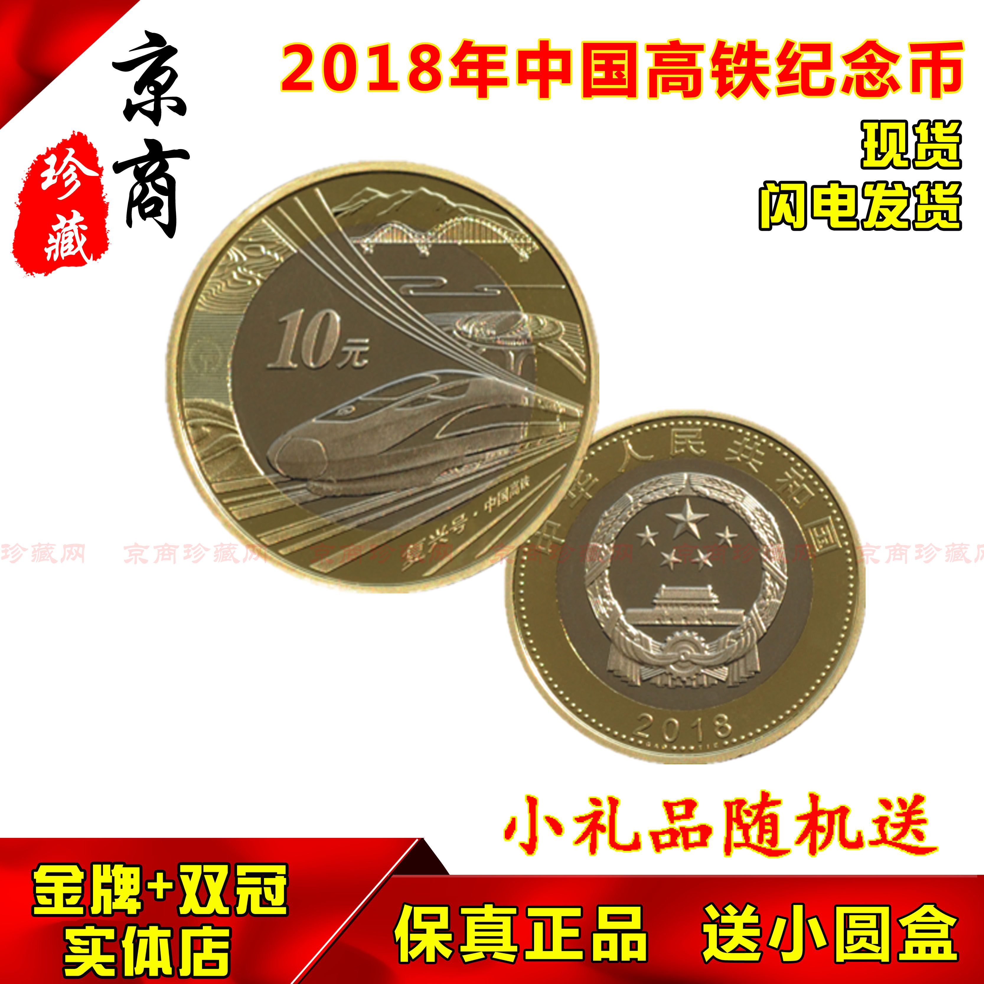 2018年高铁纪念币全新保真 纪念币 高铁币10元硬币 单枚送小圆盒