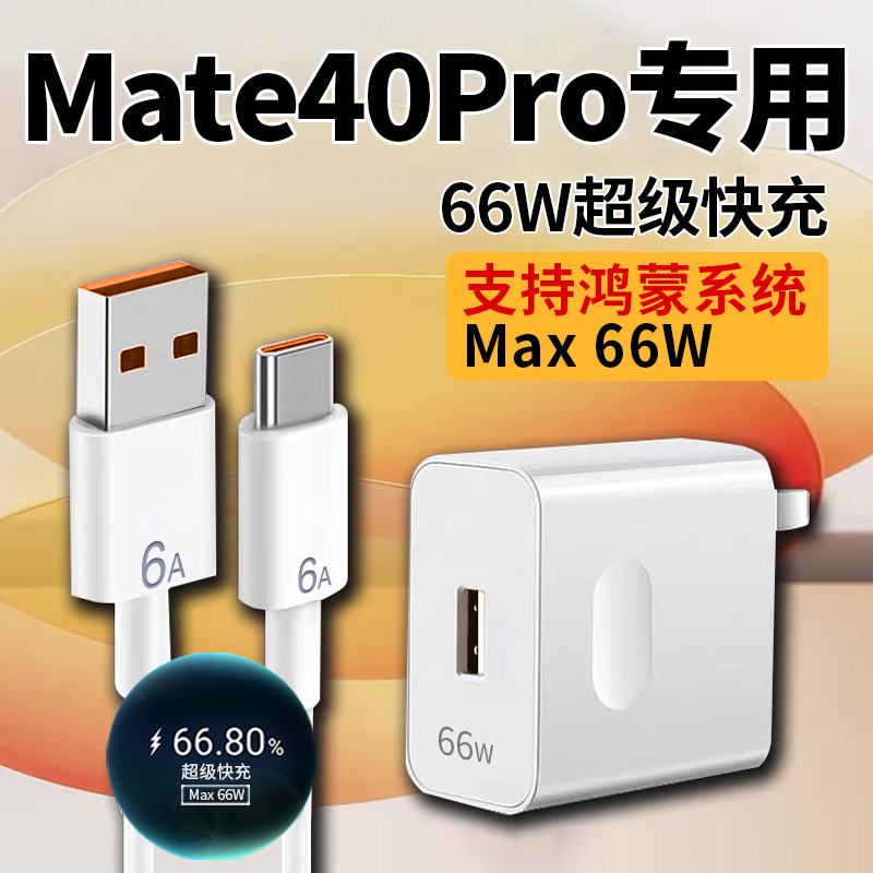 驰界适用华为mate40pro充电器快充66W瓦充电器Mate40Pro+手机充电头全能充66w充电器保时捷版闪充头