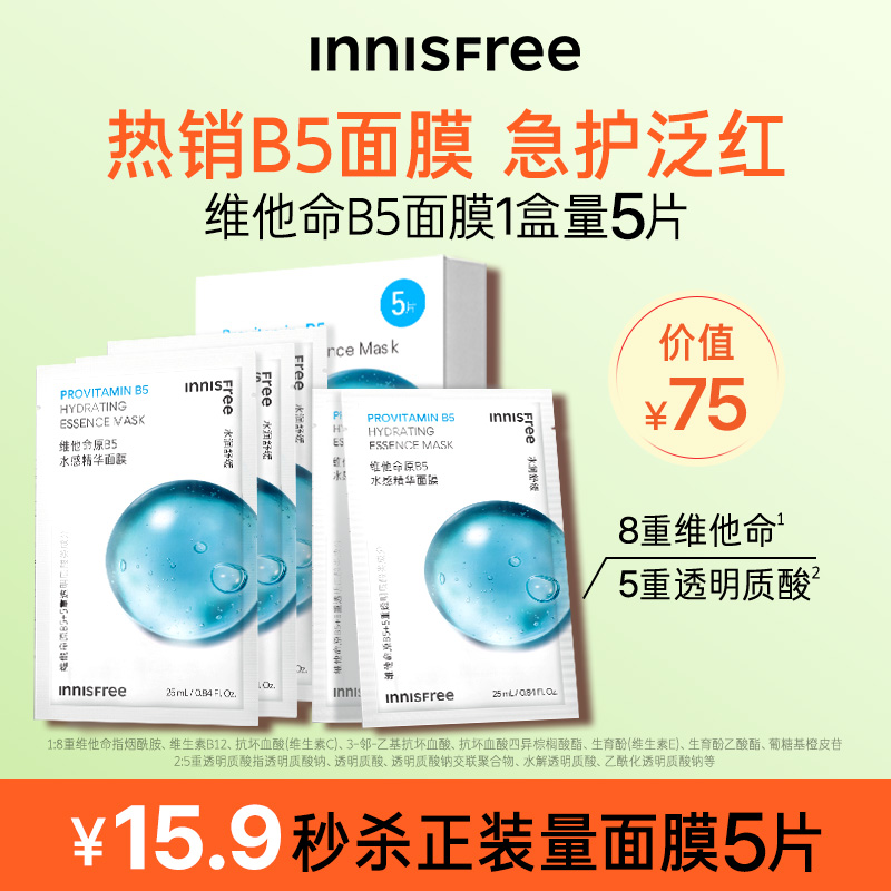 【顺手买一件】innisfree/悦诗风吟维他命原B5水感精华面膜5片