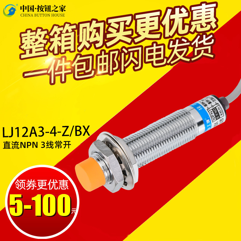 沪工接近开关LJ12A3-4-Z/BX 金属传感器m12电感式NPN3线常开24V