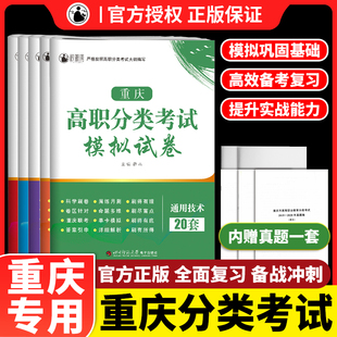 2024重庆市高职分类招生考试模拟预测真题试卷语文+数学+英语+信息技术+通用技术5本套装 高职单招试题对口升学考试总复习亮程单招