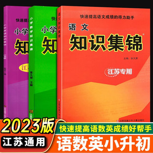 江苏专用3本套装！超能学典小学知识集锦 语文+数学+英语共3册江苏少年儿童出版社小学生总复习基础知识精解精析小学教辅资料书籍