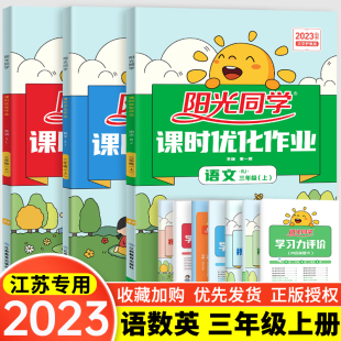 3本现货2023阳光同学课时优化作业三年级上册语文人教版数学苏教版英语译林版小学3上辅导提优测试综合能力检测卷拓展提优专项训练