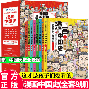 朱丹推荐这才是孩子爱看的漫画中国史全套8册儿童历史类书籍二三年级上下五千年半小时漫画系列写给小学生的历史课外必读趣味书籍