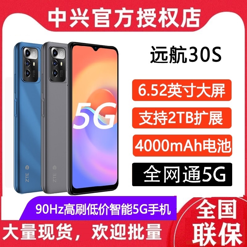 ZTE中兴 远航30S 高刷好屏1300万三摄4000mAh大电池 指纹人脸双解锁全网通5G手机官方店