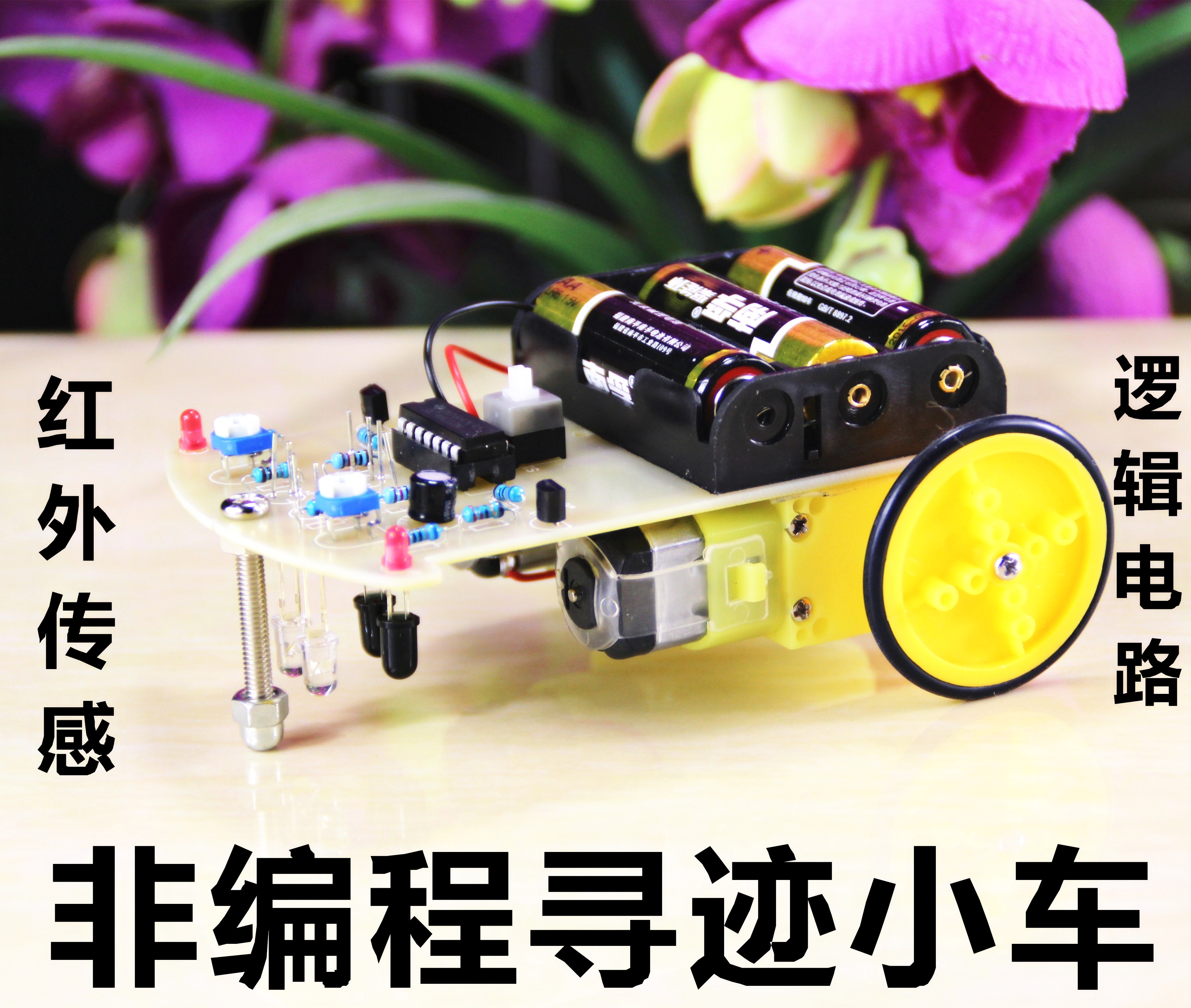 diy 电子制作 巡线小车散件 非编程智能循迹小车制作套件 yd-3wdt
