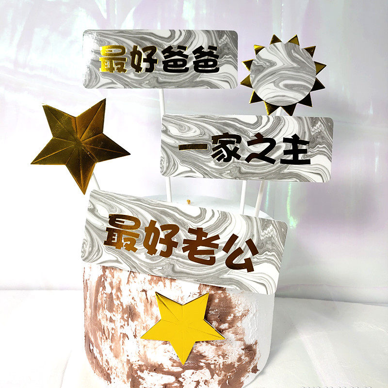烘焙蛋糕装饰一家之主 插牌 烫金最好爸爸最好老公蛋糕装饰插牌