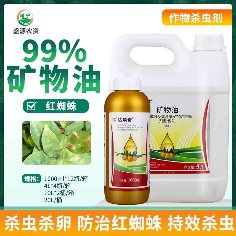 达喷奇 99%矿物油乳油 柑橘树红