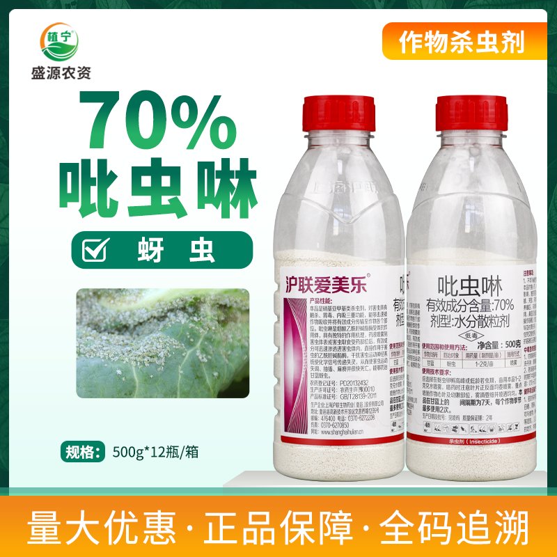 沪联爱美乐70%吡虫啉甘蓝蚜虫杀虫