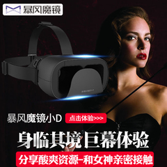 暴风魔镜小D VR虚拟现实智能眼镜 3d眼镜 头戴式游戏头盔VR眼镜