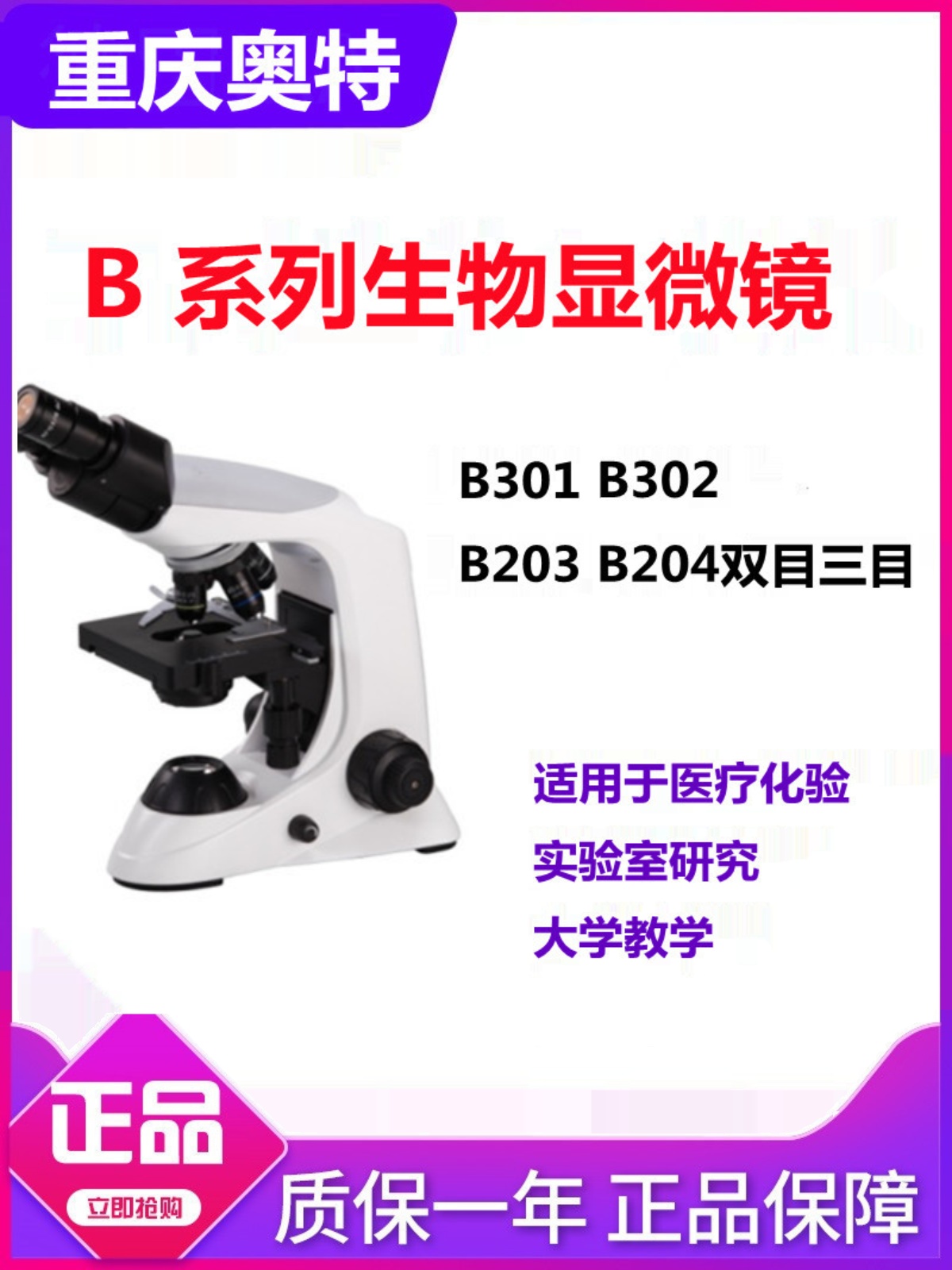 重庆奥特光学B203/B204双目三目高性能实验生物显微镜B301/B302