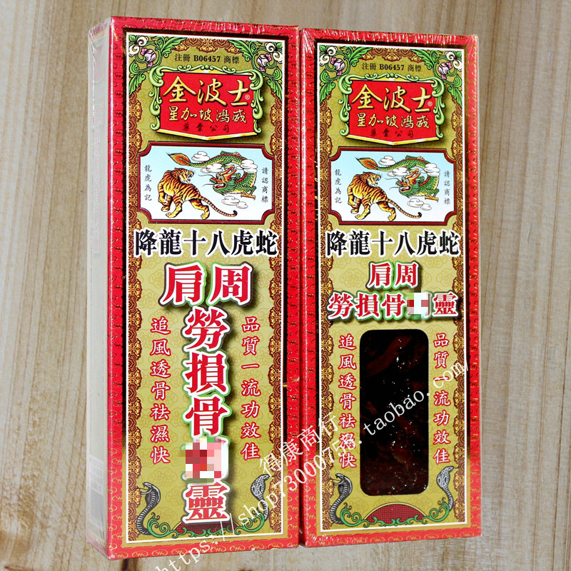 香港正品千里追风油星加坡鸿威金波士降龙十八虎蛇肩周劳损骨络灵