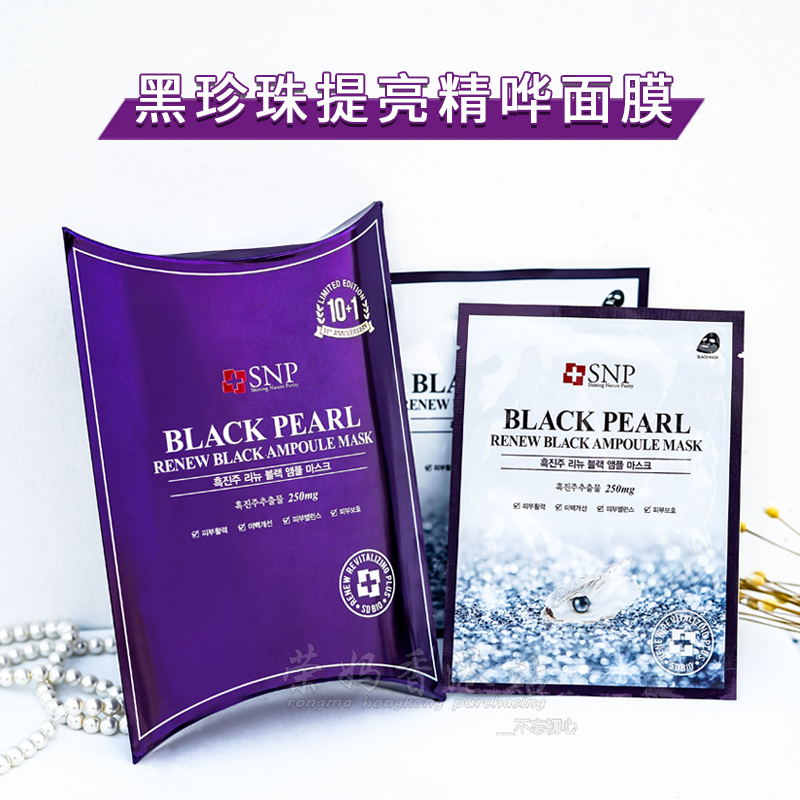 韩国正品snp黑珍珠面膜黑面女膜清洁去角质补水亮白提亮肤色10片