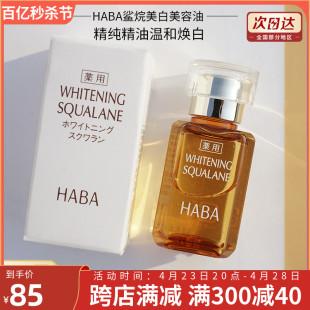 HABA哈巴鲨烷美容油 精华黄油美白精华液 面部VC补水提亮30ML