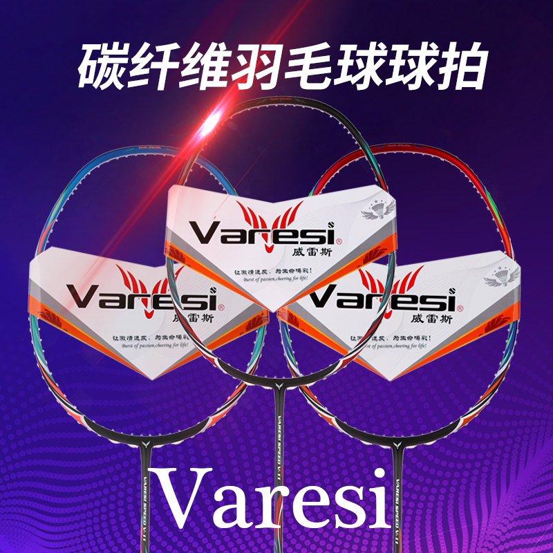 Varesi羽毛球拍正品碳纤维旗舰店单拍专业比赛高弹空拍可拉线30磅在类目 运动/瑜伽/健身/球迷用品, 羽毛球, 羽毛球拍中 - 来自Buy2taobao.com提供专业的淘宝代购服务
