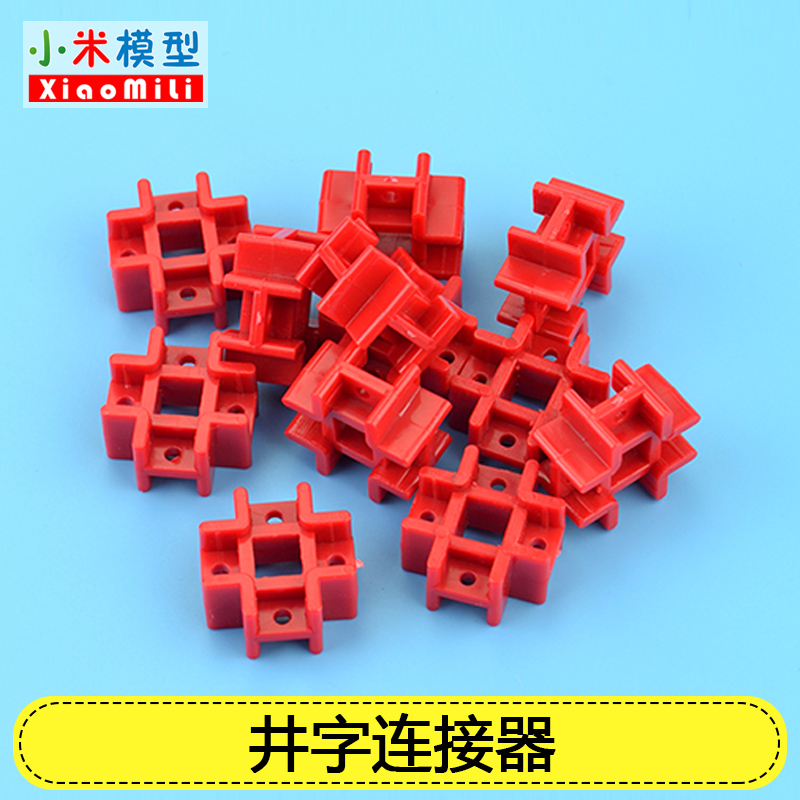 ABS塑料紅色井字連接件 萬用杆塑料條加長專用固定架diy模型材料在類目 模玩/動漫/周邊/cos/桌遊, 模型製作工具/輔料耗材中 - 來自Buy2taobao.com提供專業的淘寶代購服務