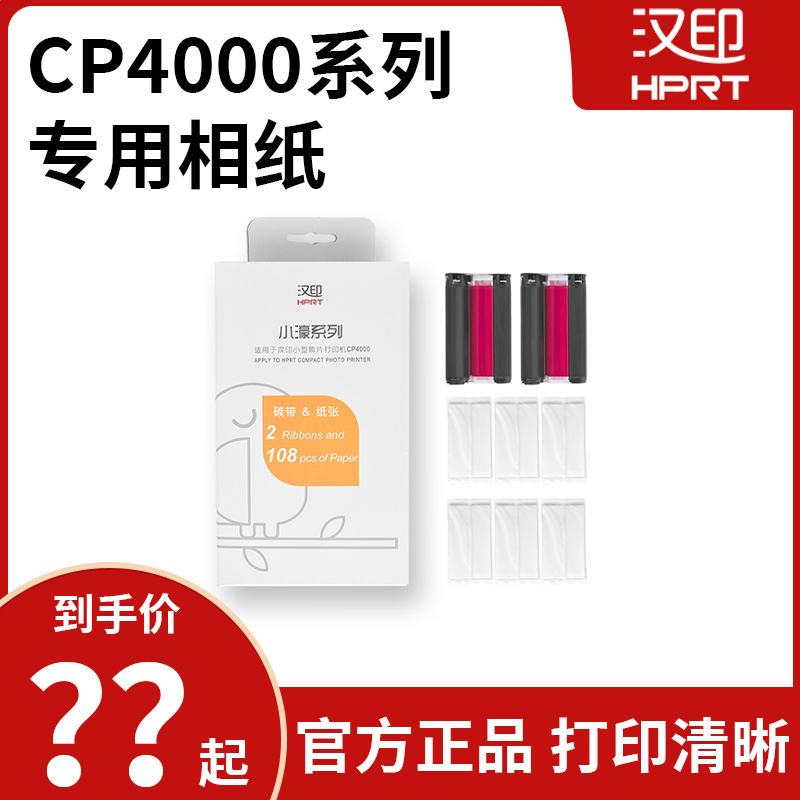 汉印原装照片相纸 六寸照片纸热升华CP4000L/CP4100