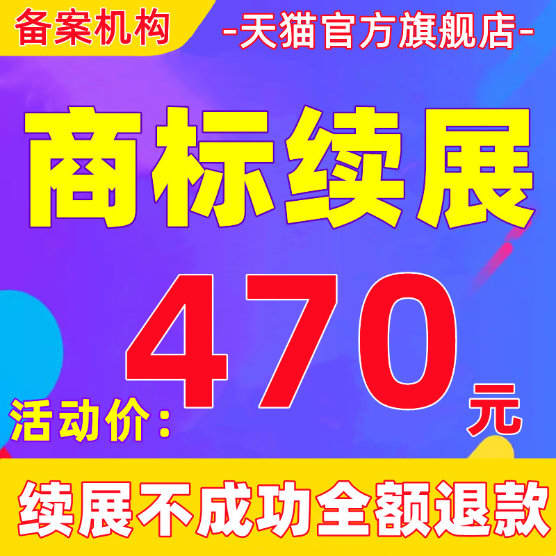 商标续展续费代理代办个人公司商标过期延期延续宽展变更转让过户