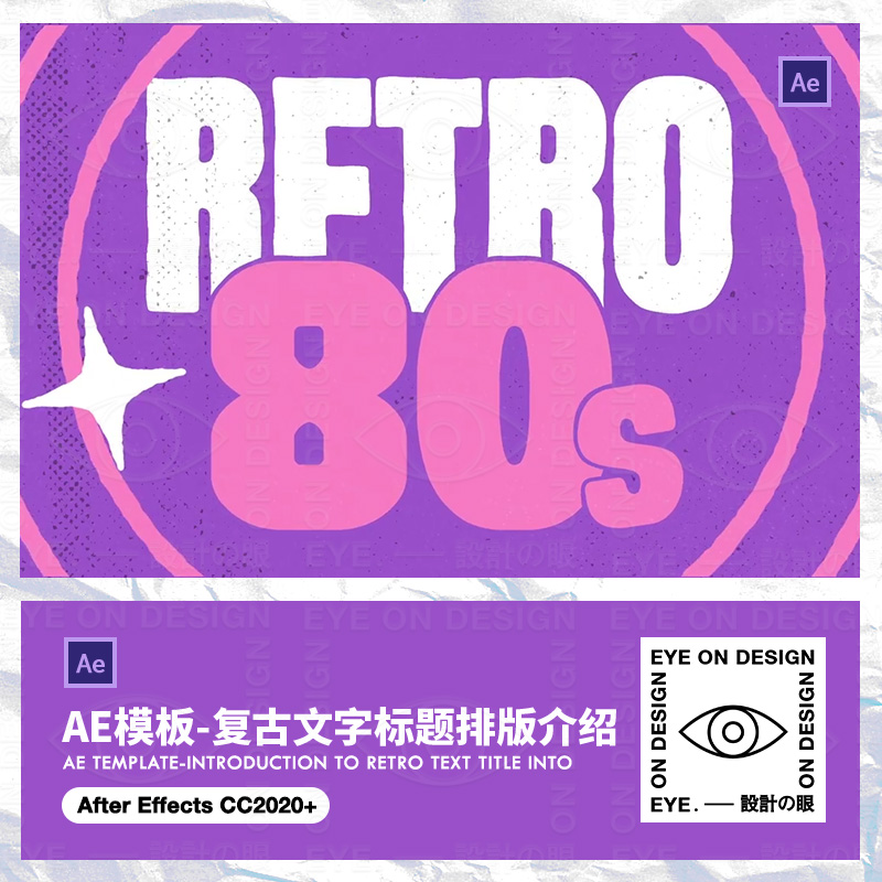 AE模板复古80s年文字标题动态排