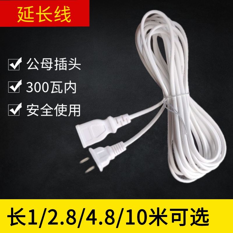 电风扇延长线两项插头公母对接插头两相两脚插头2.8/4.8米10条邮