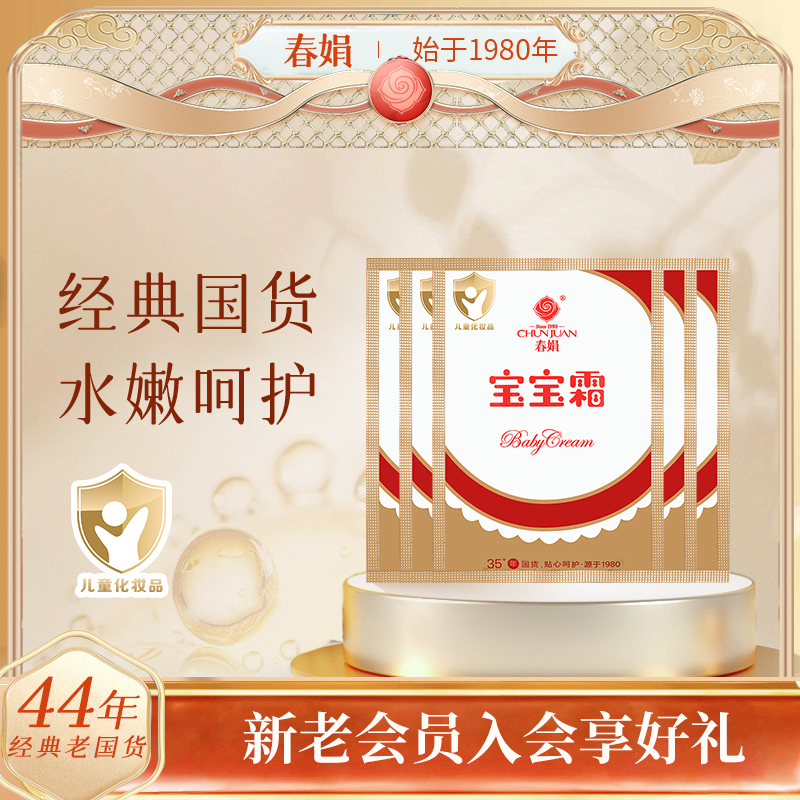 春娟宝宝霜30g*5袋老牌经典国货