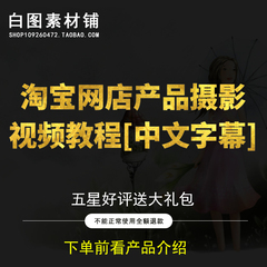 淘宝产品摄影视频教程 网店商品产品静物灯光布光与商业摄影技术