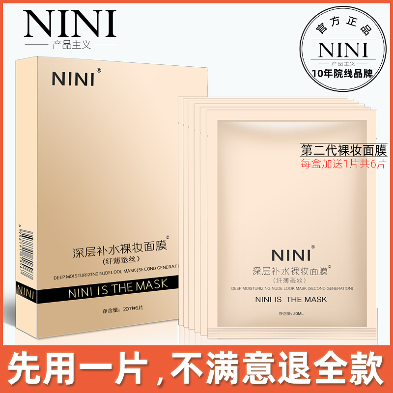 nini/你你深层补水裸妆面膜第2代强效补水保湿5片盒送1片