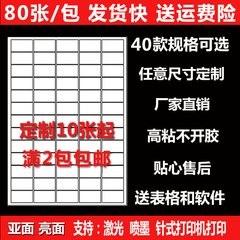 A4不干胶贴纸a4打印纸自粘性背胶纸亚光面 激光喷墨切割标签80张