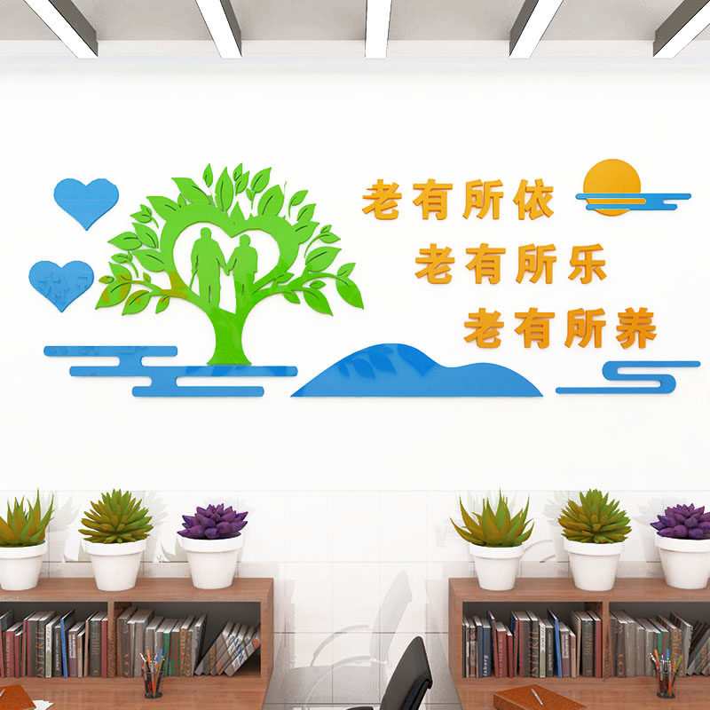 老年公寓文装饰亚克力标语字墙贴画老有所依宣传敬老院社区文化墙
