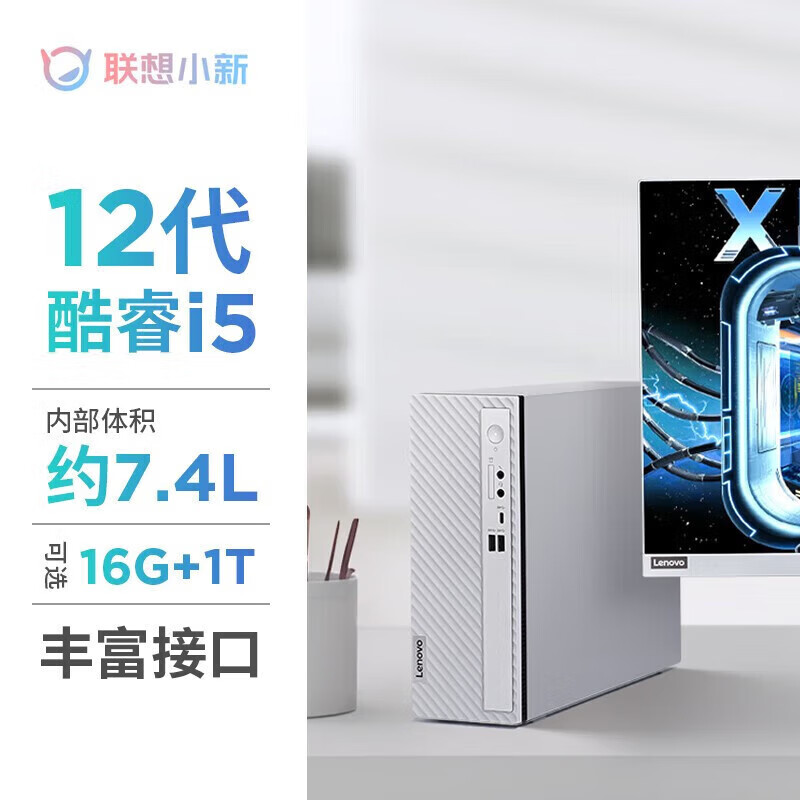 联想小新07IAU个人商务台式电脑i5-1235U/16G/1T WiFi6小机箱主机