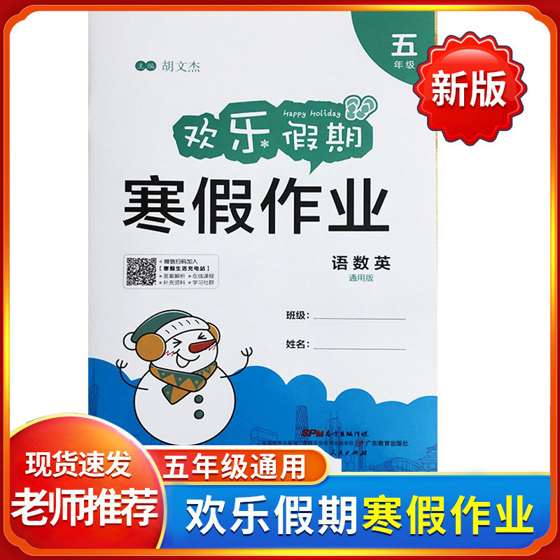 2022新版欢乐假期寒假作业五年级语文数学英语新课标部编部通用版小学